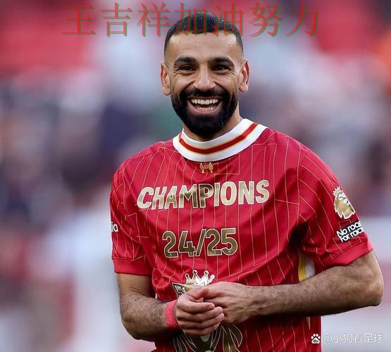 萨拉赫稳定发挥让争冠形势再生变化 积分榜形势更加明朗 萨拉赫稳定发挥让争冠形势再生变化 积分榜形势更加明朗